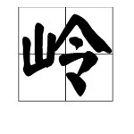 “岭”字能组成哪些词？