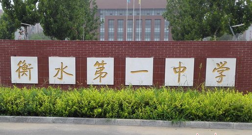 衡水一中为什么会被取消3年招生资格？