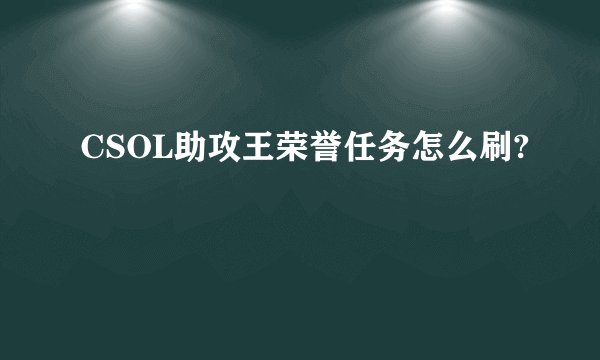 CSOL助攻王荣誉任务怎么刷?