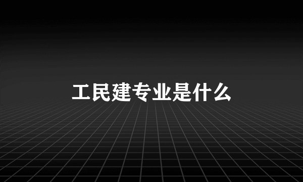 工民建专业是什么