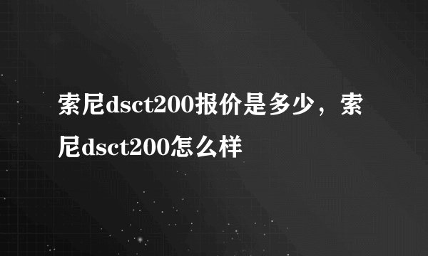 索尼dsct200报价是多少，索尼dsct200怎么样