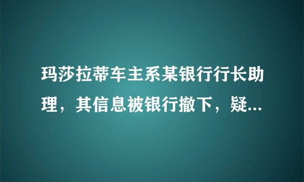 玛莎拉蒂车主系某银行行长助理，其信息被银行撤下，疑似空姐上位