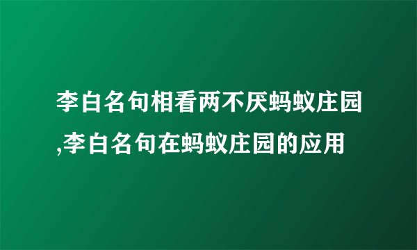 李白名句相看两不厌蚂蚁庄园,李白名句在蚂蚁庄园的应用