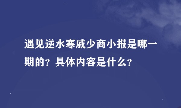 遇见逆水寒戚少商小报是哪一期的？具体内容是什么？