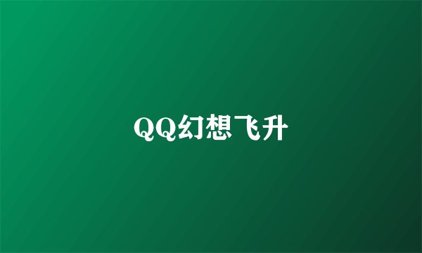 QQ幻想飞升
