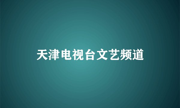 天津电视台文艺频道
