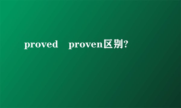 proved proven区别?