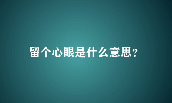 留个心眼是什么意思？