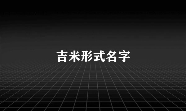 吉米形式名字