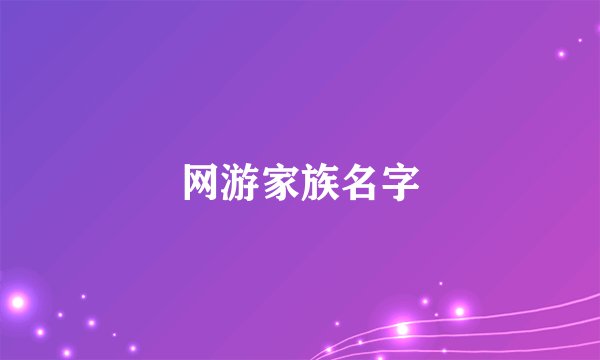 网游家族名字