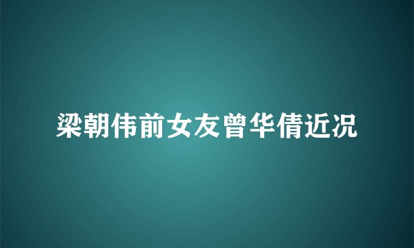 梁朝伟前女友曾华倩近况