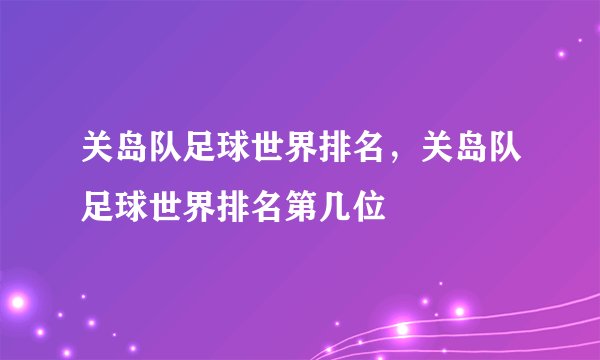 关岛队足球世界排名，关岛队足球世界排名第几位