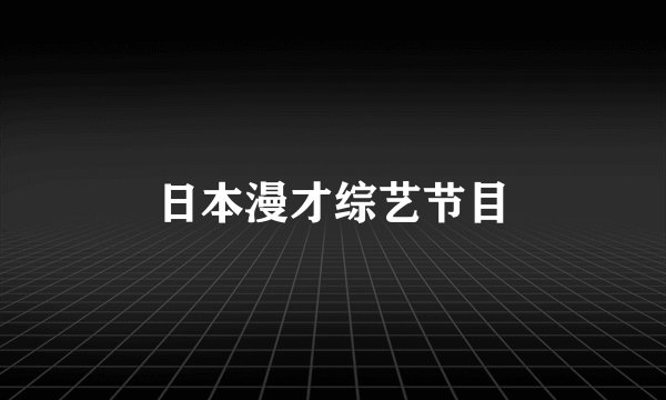 日本漫才综艺节目