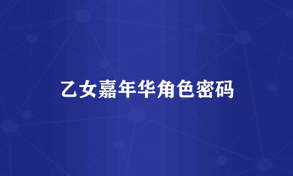 乙女嘉年华角色密码