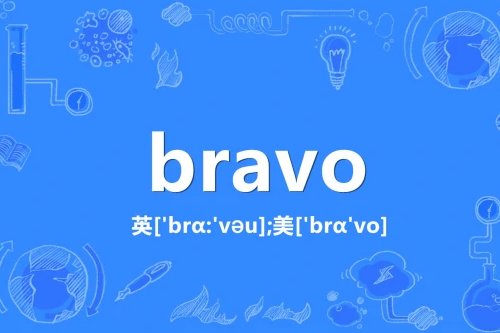 bravo是哪个国家的语言