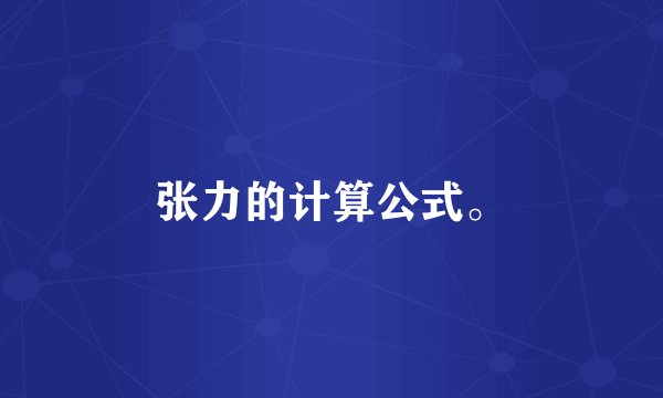 张力的计算公式。