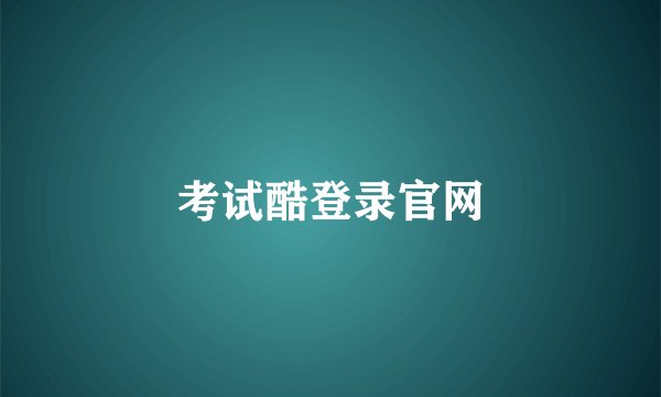 考试酷登录官网