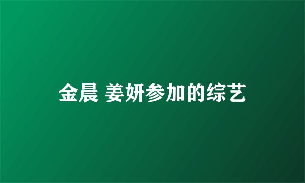 金晨 姜妍参加的综艺