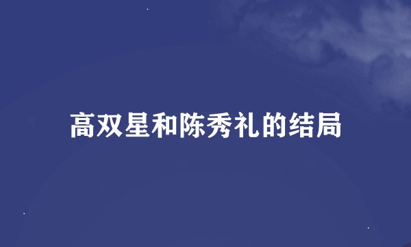 高双星和陈秀礼的结局