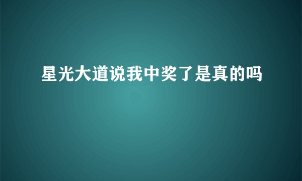 星光大道说我中奖了是真的吗