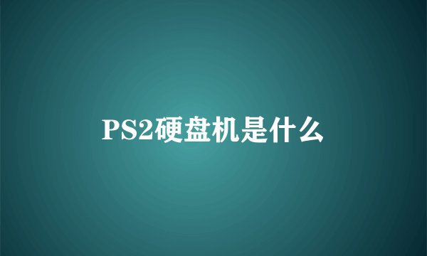 PS2硬盘机是什么