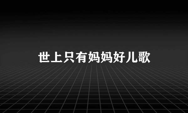 世上只有妈妈好儿歌