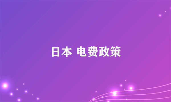 日本 电费政策