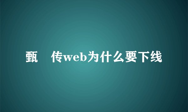 甄嬛传web为什么要下线