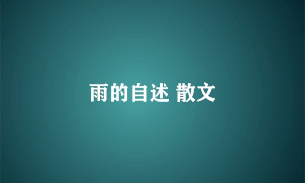 雨的自述 散文