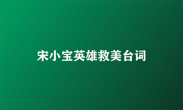 宋小宝英雄救美台词