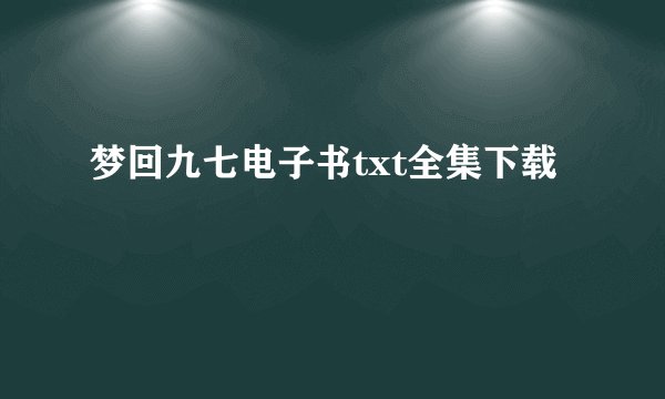 梦回九七电子书txt全集下载