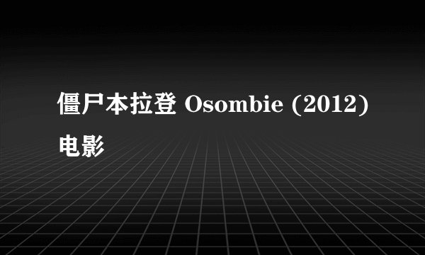 僵尸本拉登 Osombie (2012)电影