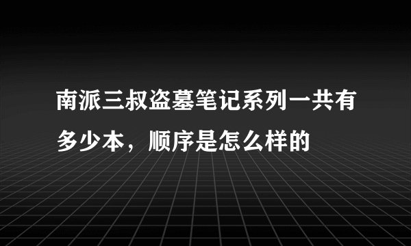 南派三叔盗墓笔记系列一共有多少本,顺序是怎么样的