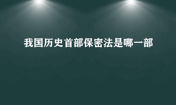 我国历史首部保密法是哪一部
