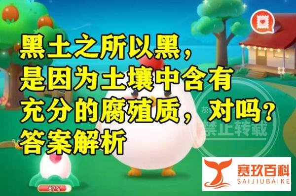 蚂蚁新村黑土之所以黑答案 黑土是因为土壤中含有充分腐殖质吗?