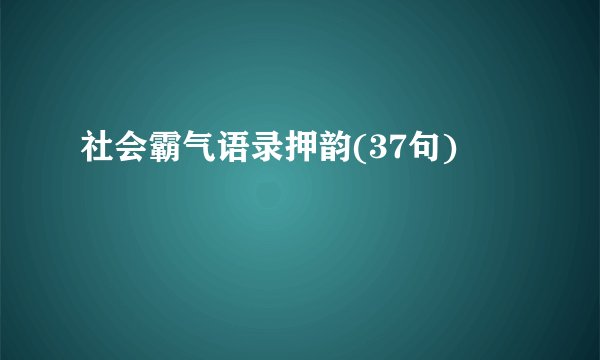 社会霸气语录押韵(37句)
