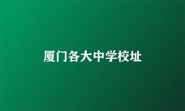 厦门各大中学校址