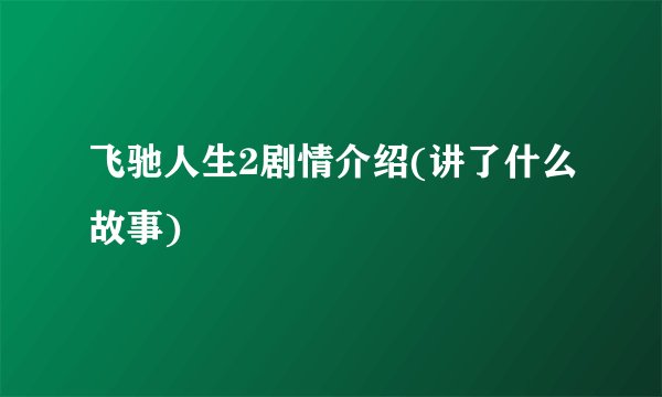 飞驰人生2剧情介绍(讲了什么故事)