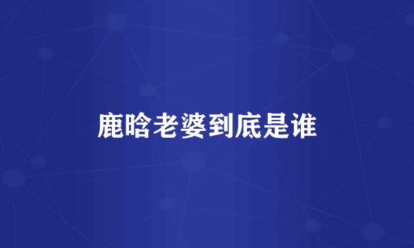 鹿晗老婆到底是谁