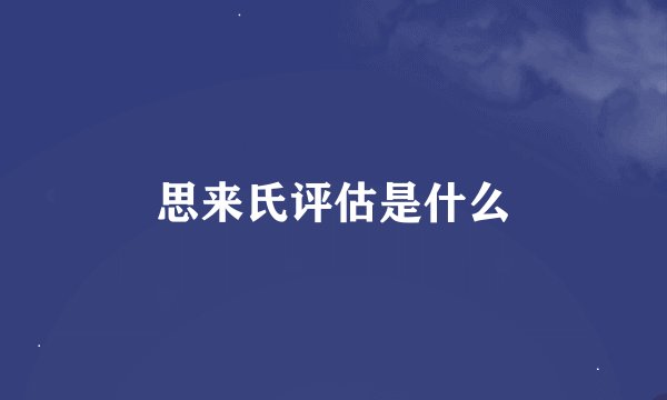 思来氏评估是什么