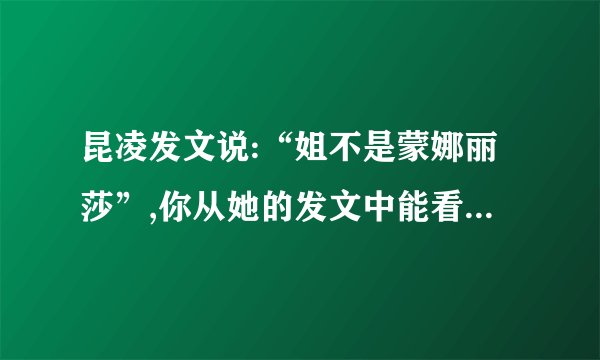 昆凌发文说:“姐不是蒙娜丽莎”,你从她的发文中能看出什么?