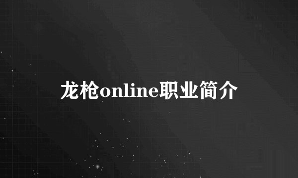龙枪online职业简介