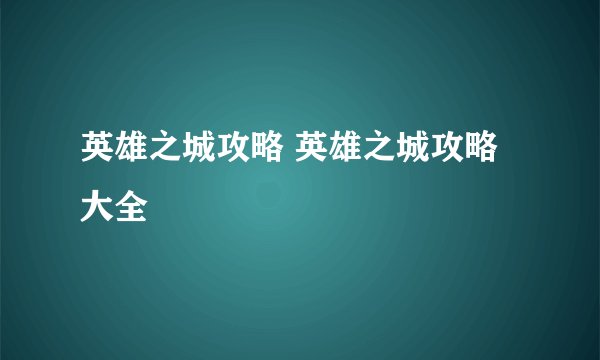 英雄之城攻略 英雄之城攻略大全