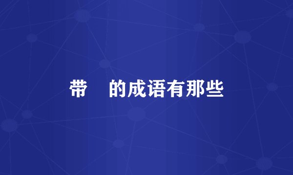 带囍的成语有那些