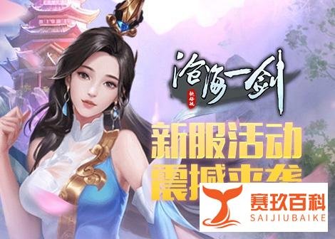2023年仙侠类页游推荐--《沧海一剑》