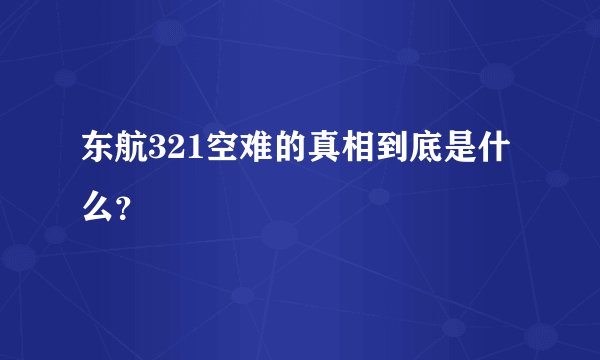 东航321空难的真相到底是什么？