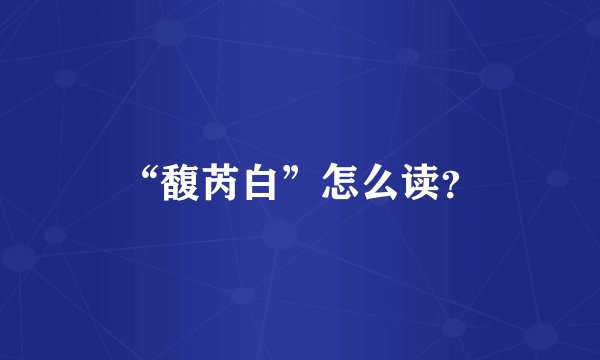 “馥芮白”怎么读?