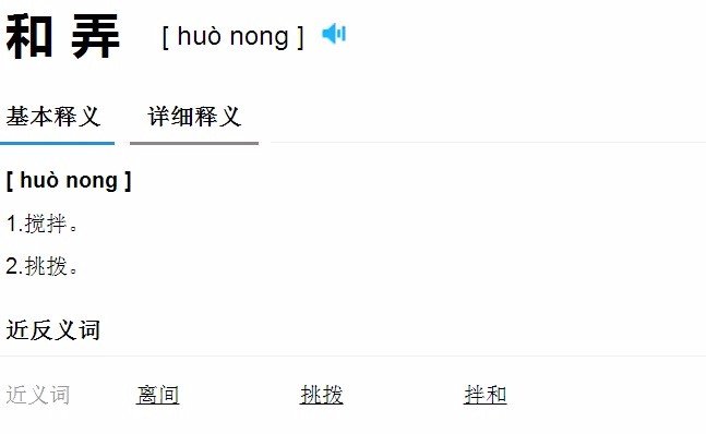 “和弄和弄”这个词的读音是什么？