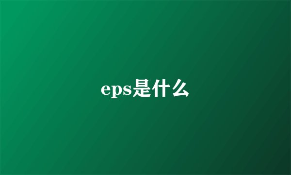 eps是什么