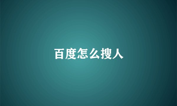 百度怎么搜人